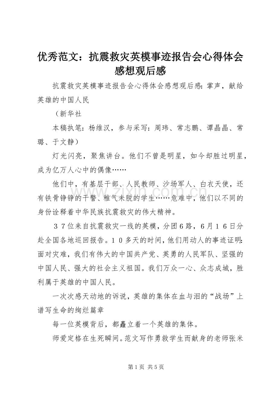 优秀范文：抗震救灾英模事迹报告会心得体会感想观后感.docx_第1页