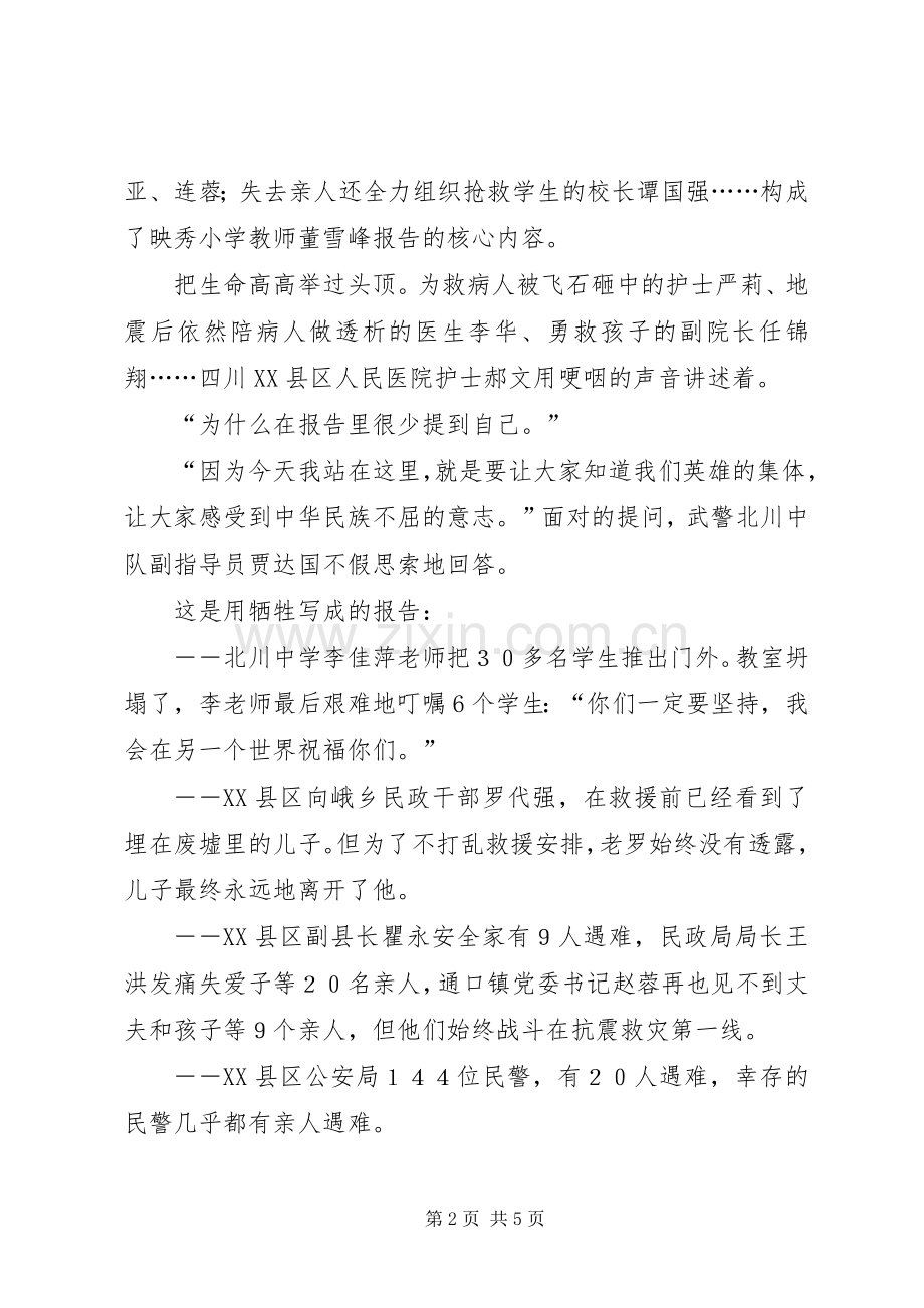 优秀范文：抗震救灾英模事迹报告会心得体会感想观后感.docx_第2页