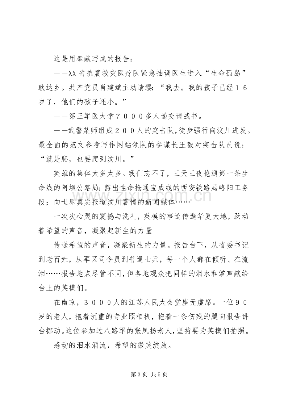 优秀范文：抗震救灾英模事迹报告会心得体会感想观后感.docx_第3页