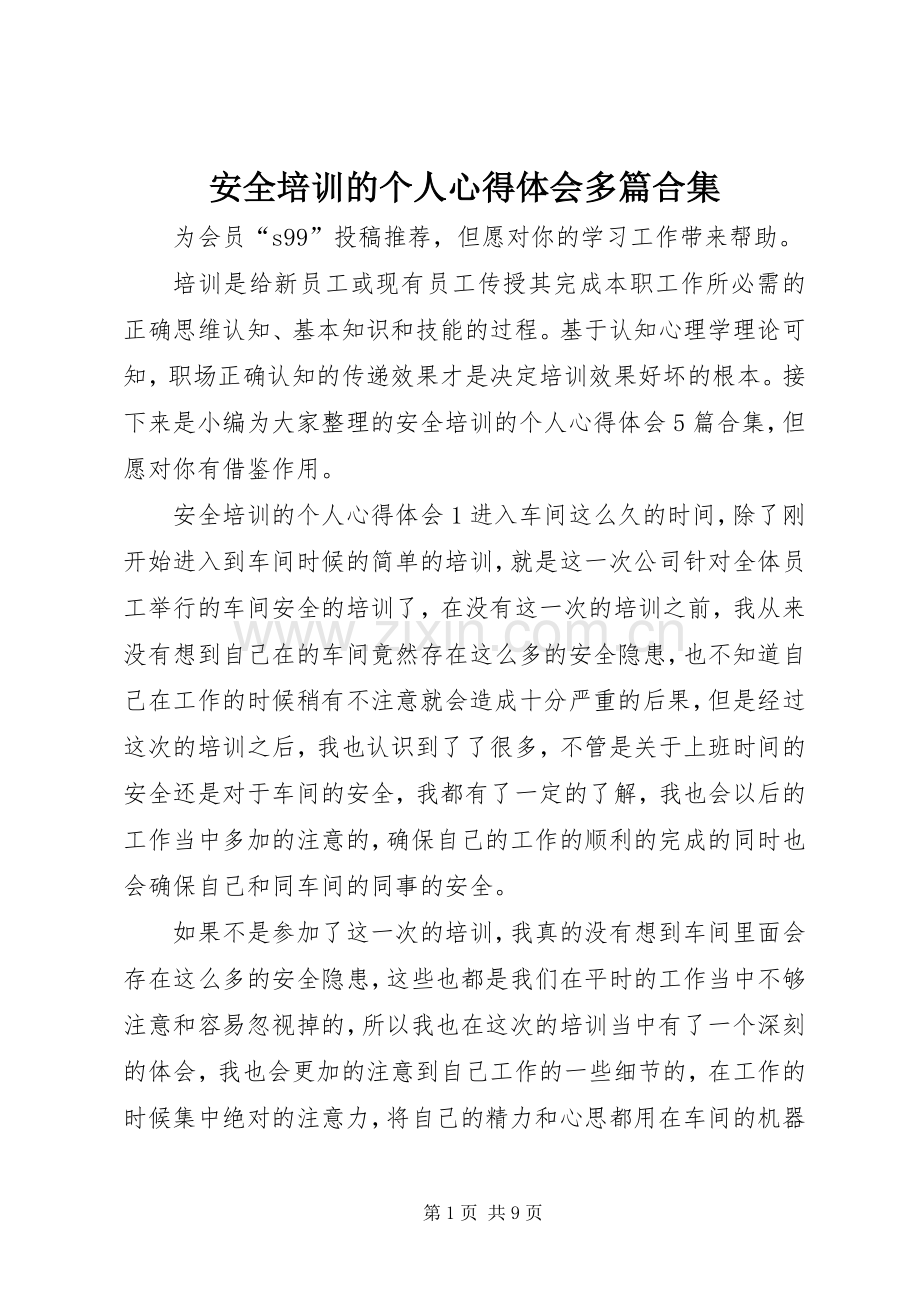 安全培训的个人心得体会多篇合集.docx_第1页