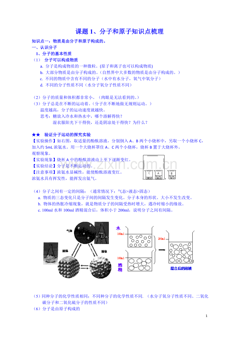 第三单元课题1分子和原子知识点.doc_第1页