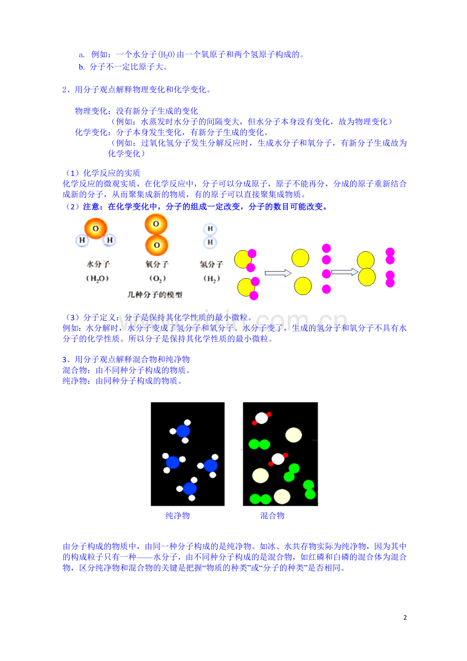 第三单元课题1分子和原子知识点.doc_第2页