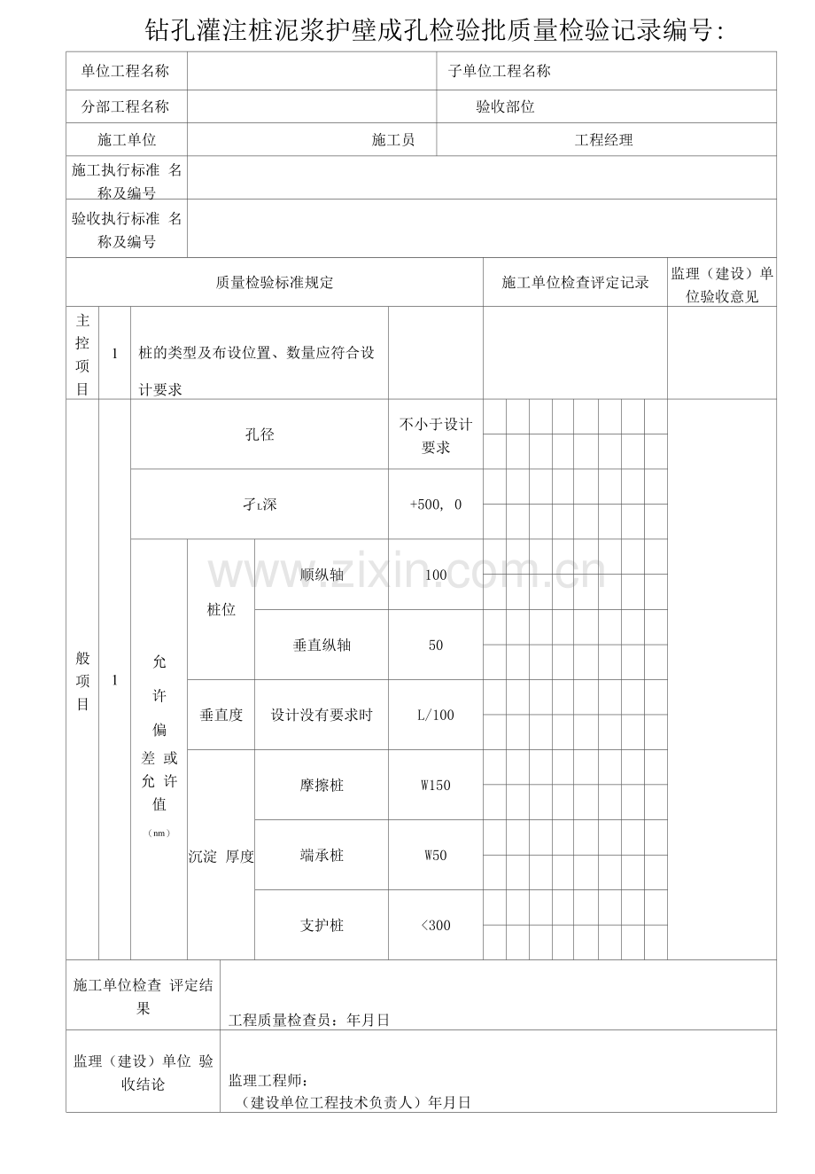 钻孔灌注桩泥浆护壁成孔检验批质量检验记录.docx_第1页