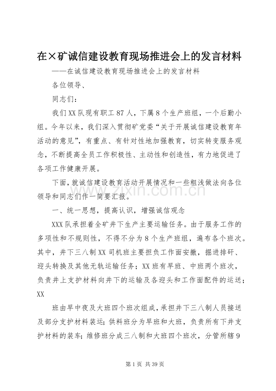 在×矿诚信建设教育现场推进会上的发言材料.docx_第1页