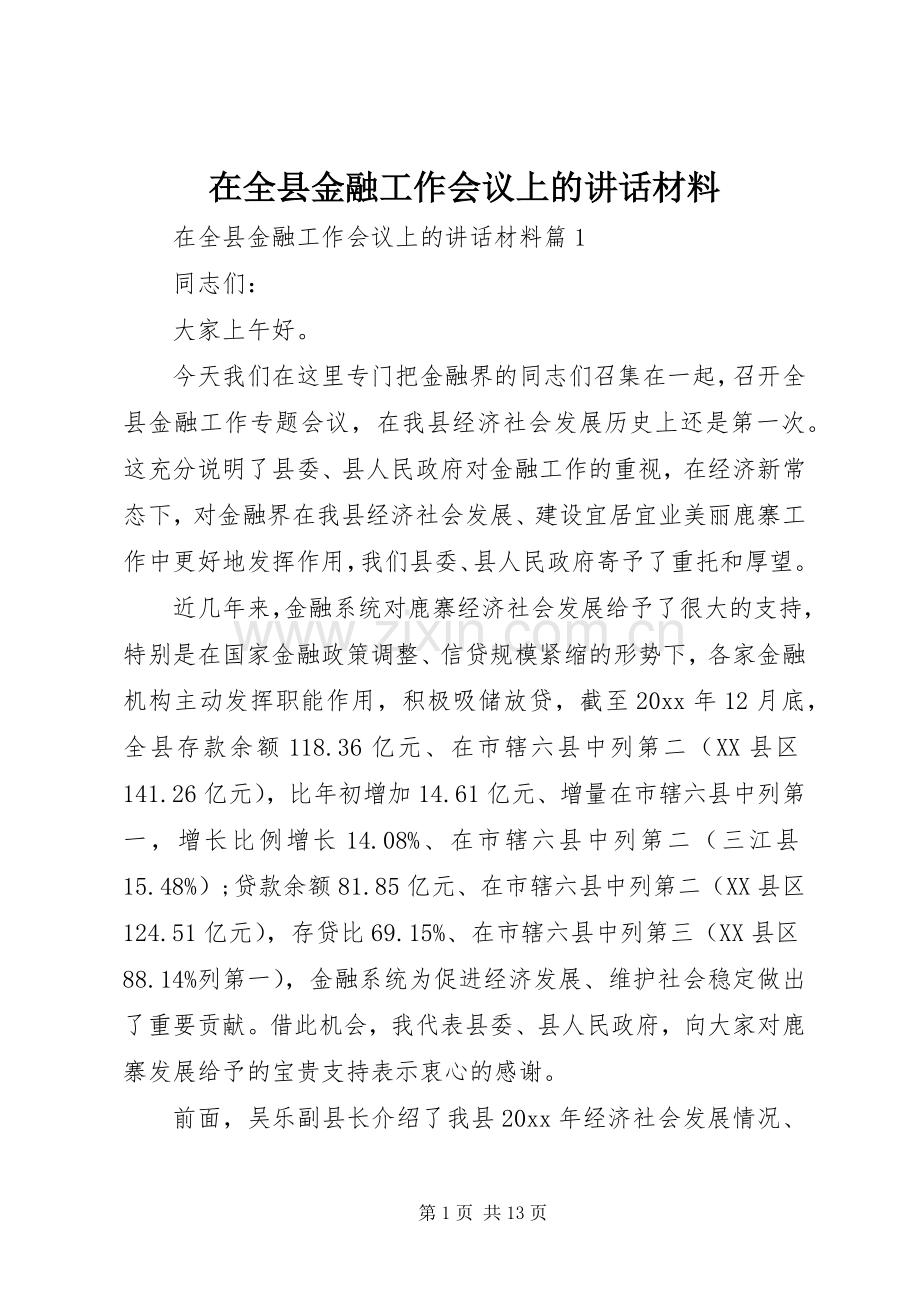 在全县金融工作会议上的讲话材料.docx_第1页