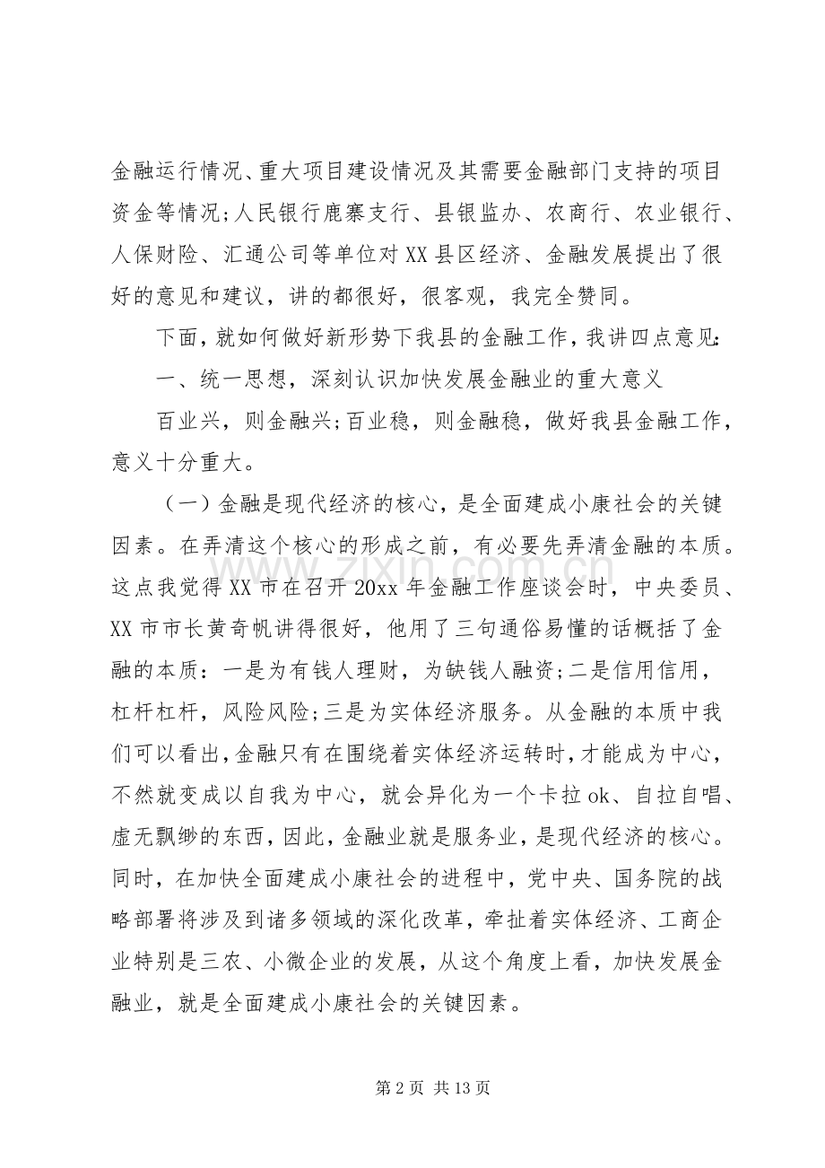 在全县金融工作会议上的讲话材料.docx_第2页