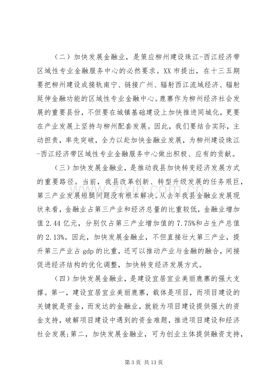 在全县金融工作会议上的讲话材料.docx_第3页