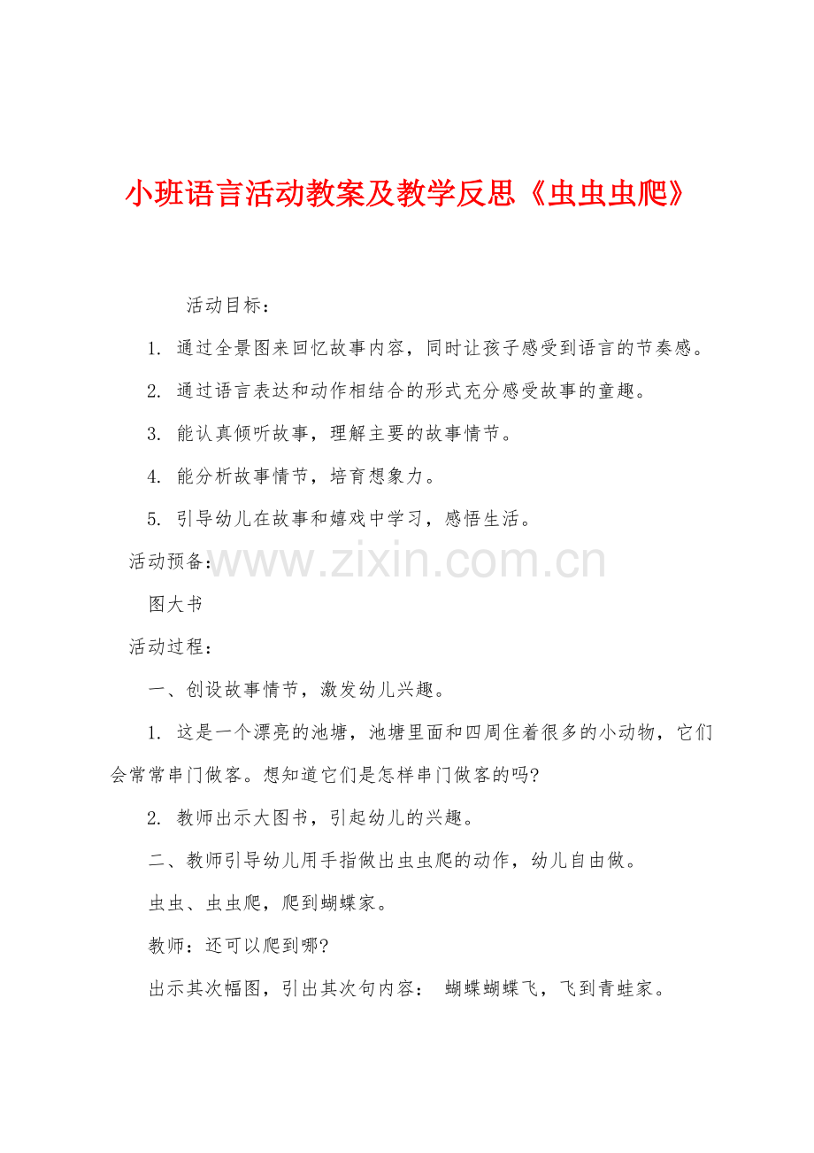 小班语言活动教案及教学反思《虫虫虫爬》.docx_第1页