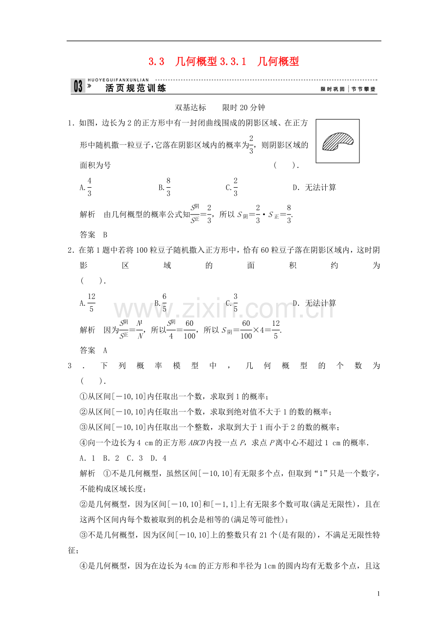 山东省高中数学《3.3.1几何概型》训练评估-新人教A版必修3.doc_第1页