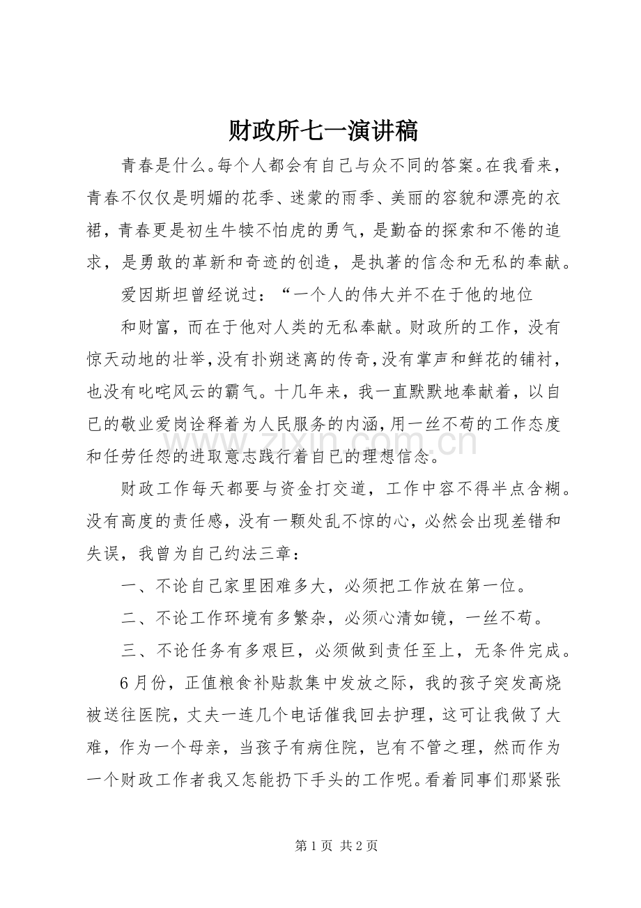 财政所七一演讲稿.docx_第1页