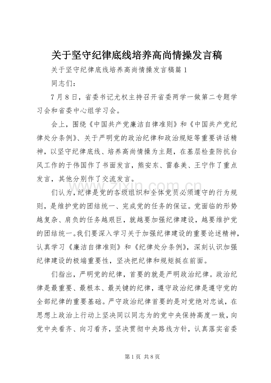 关于坚守纪律底线培养高尚情操发言稿.docx_第1页