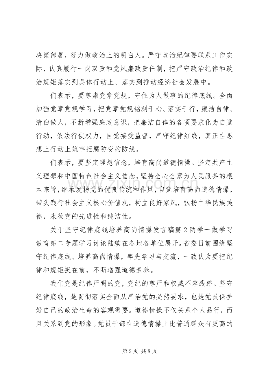 关于坚守纪律底线培养高尚情操发言稿.docx_第2页