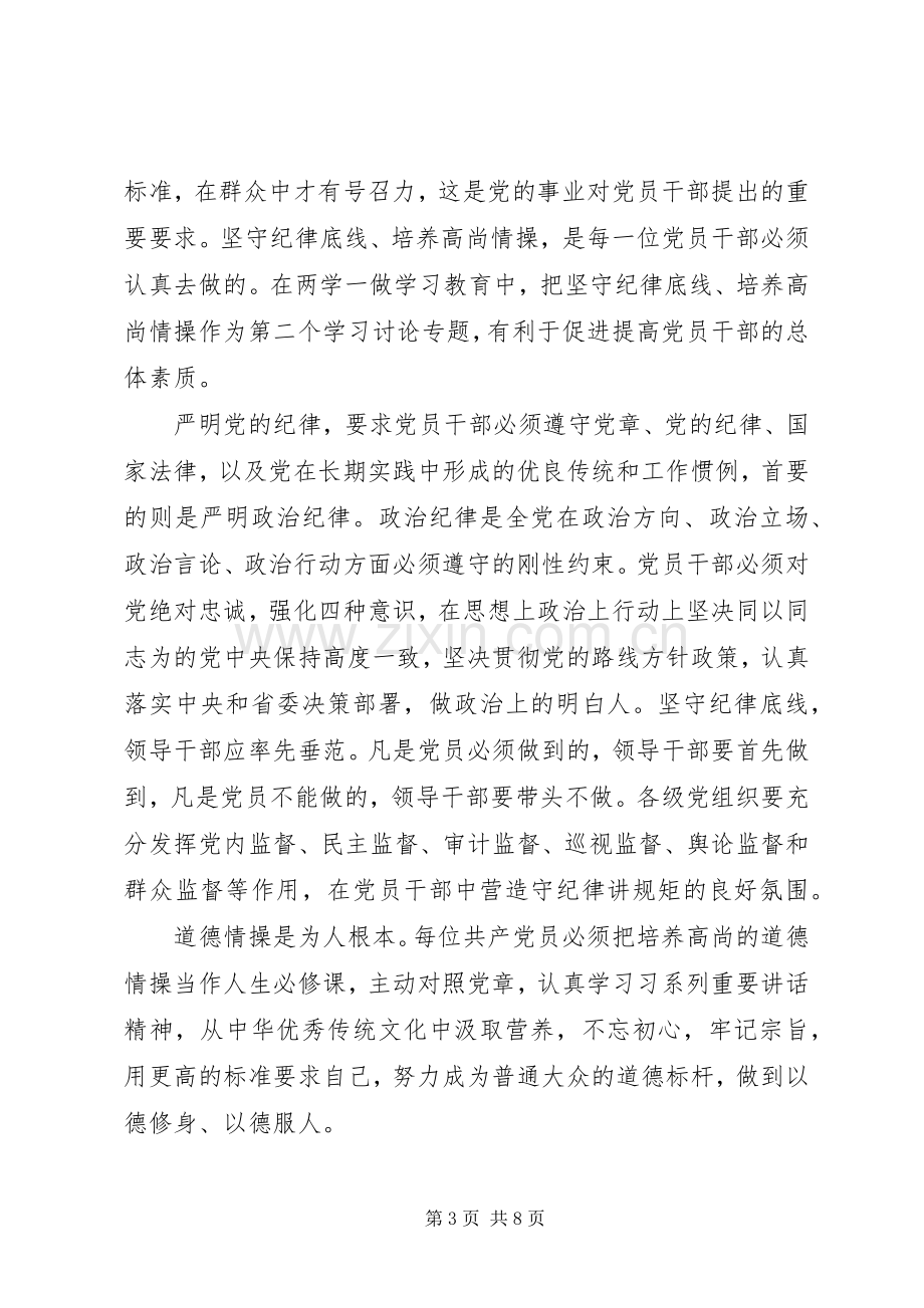 关于坚守纪律底线培养高尚情操发言稿.docx_第3页