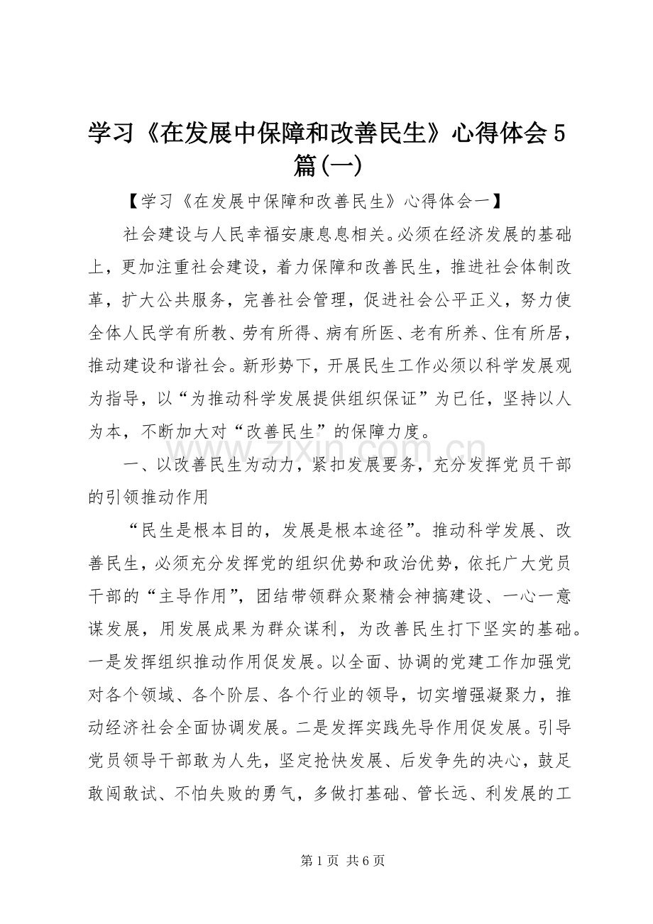 学习《在发展中保障和改善民生》心得体会5篇(一).docx_第1页