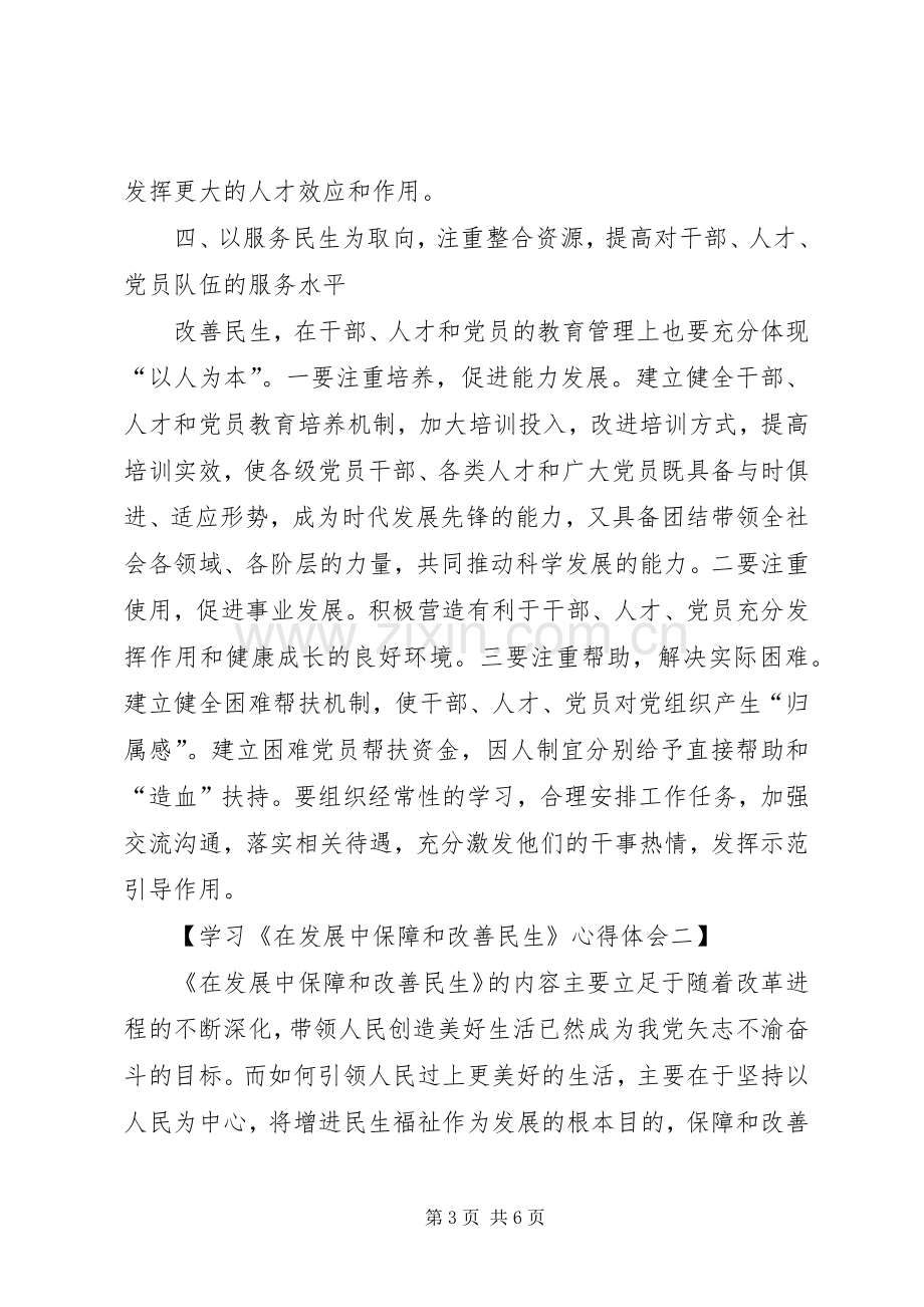 学习《在发展中保障和改善民生》心得体会5篇(一).docx_第3页