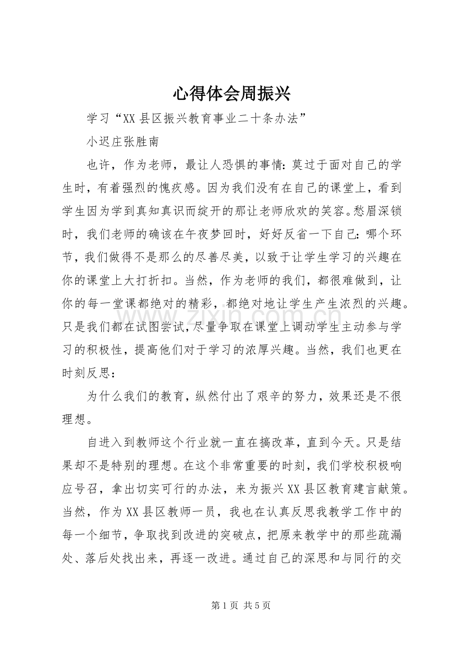 心得体会周振兴.docx_第1页