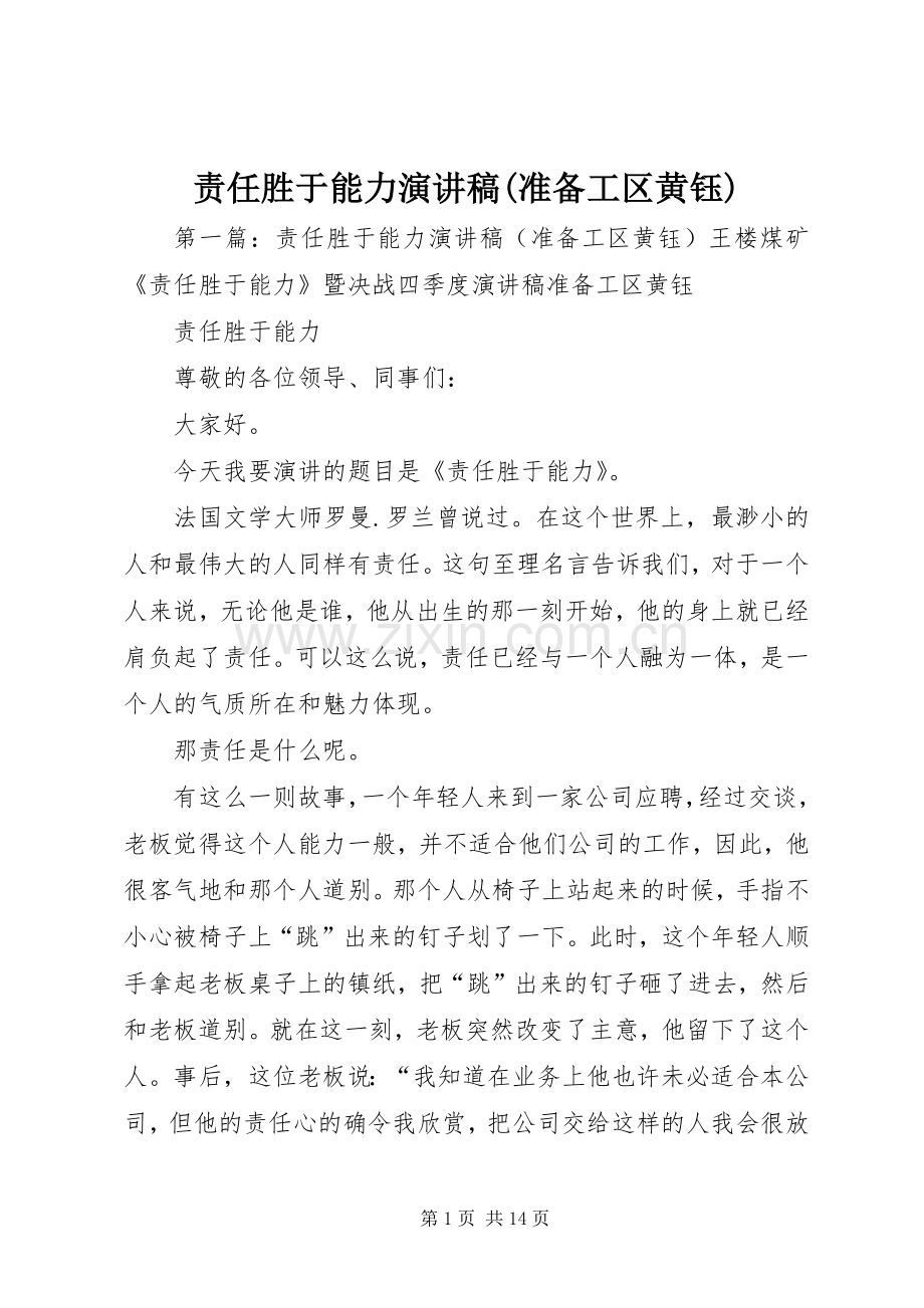 责任胜于能力演讲稿(准备工区黄钰).docx_第1页