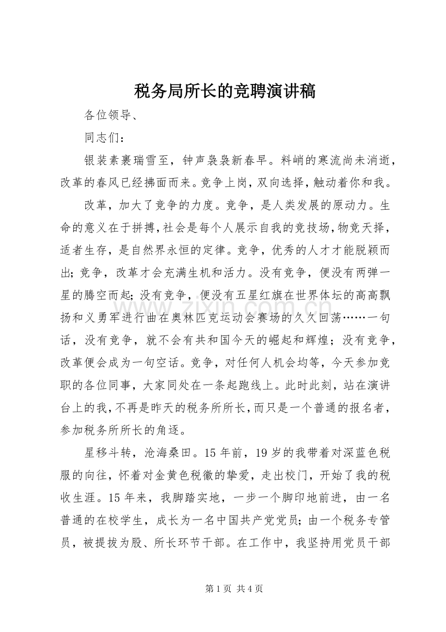 税务局所长的竞聘演讲稿.docx_第1页