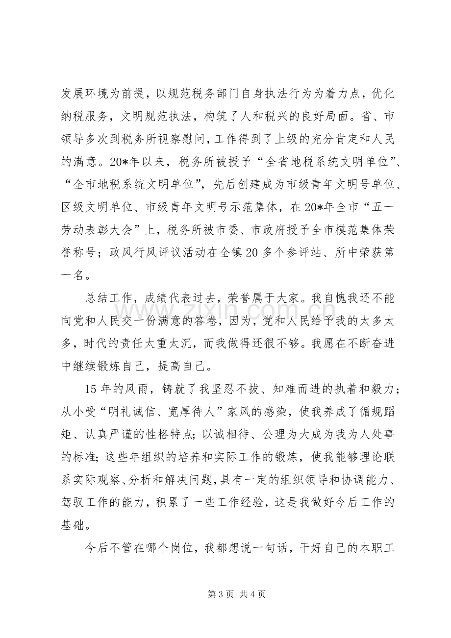 税务局所长的竞聘演讲稿.docx_第3页