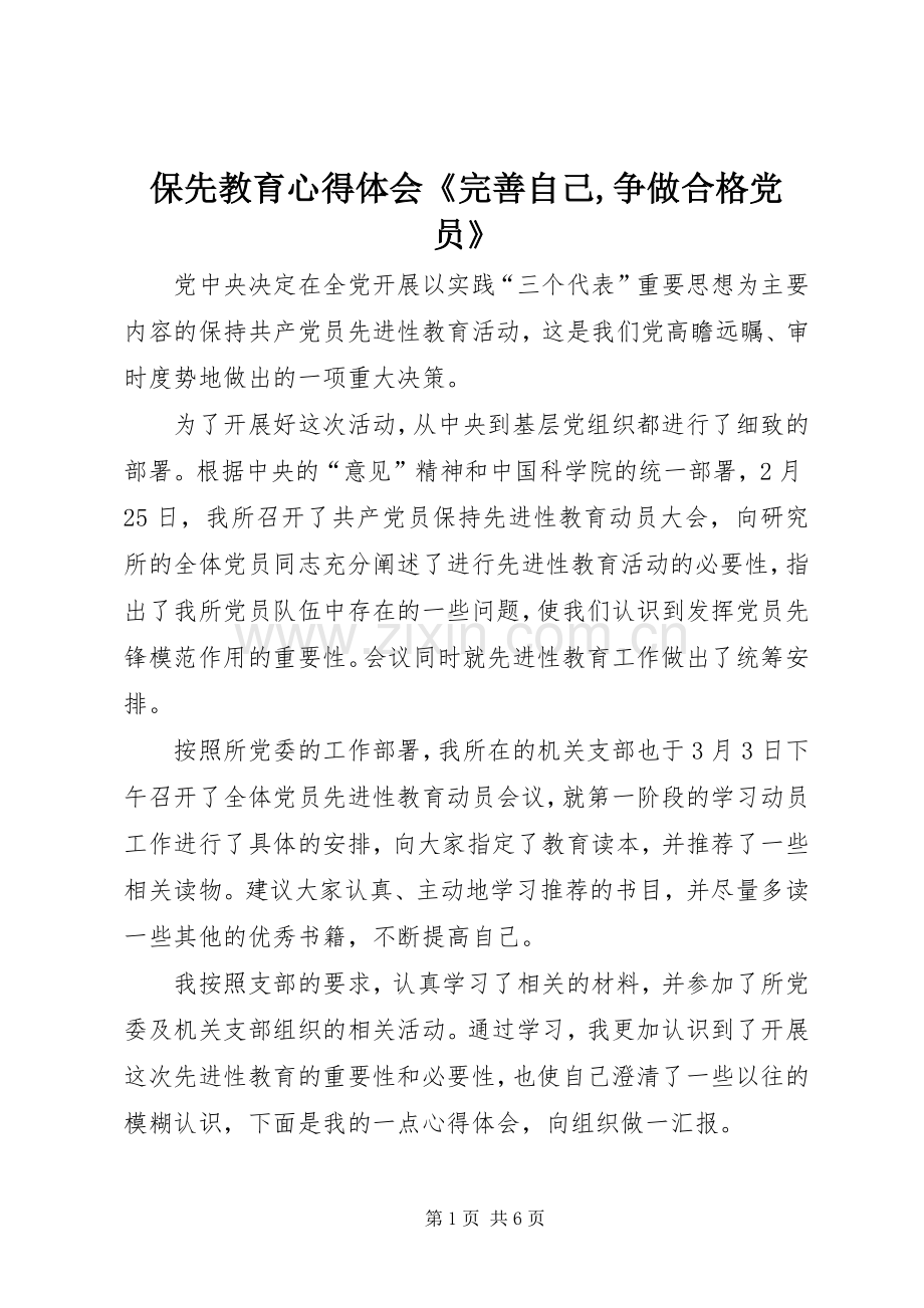 保先教育心得体会《完善自己,争做合格党员》.docx_第1页