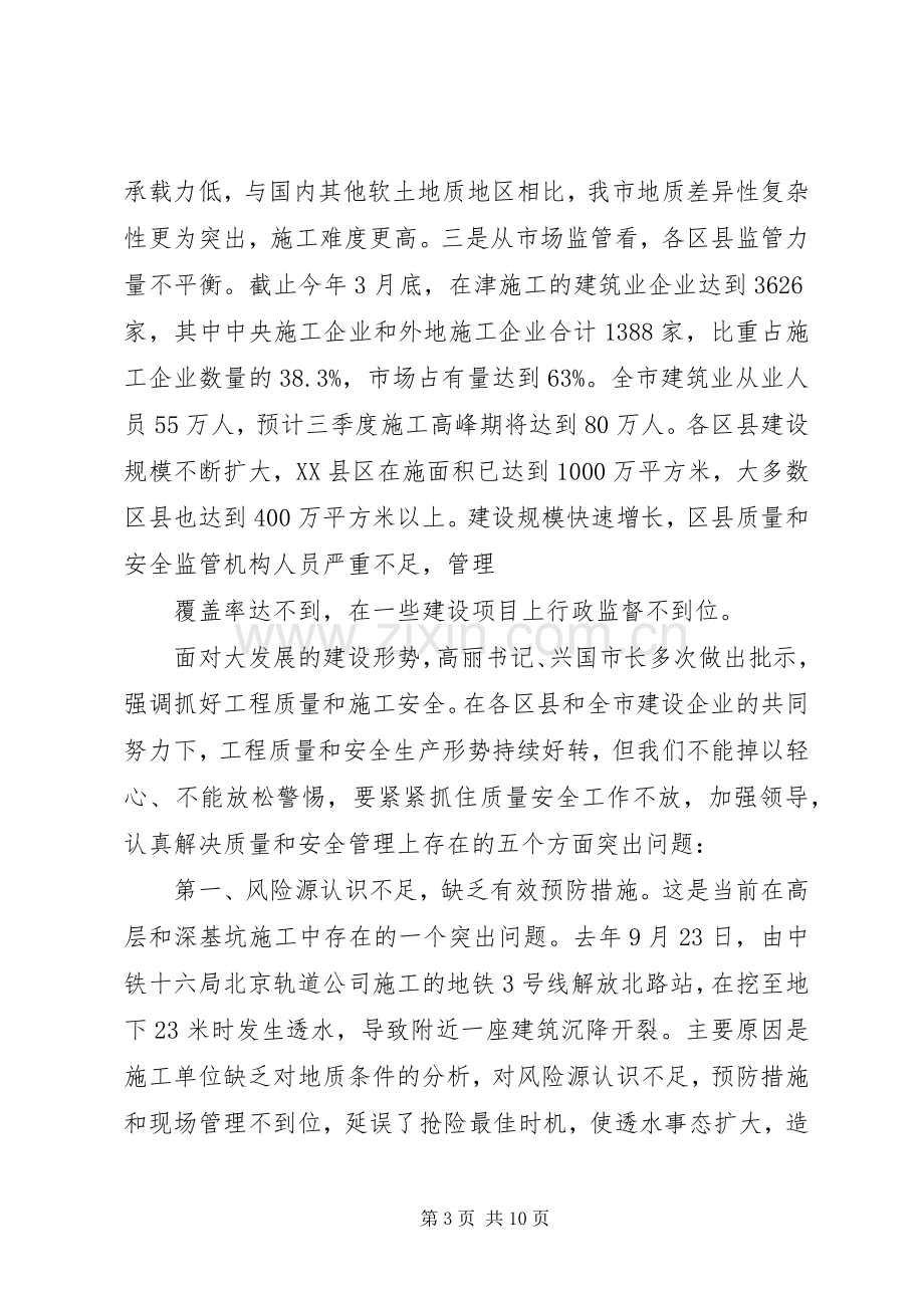 在全市质量安全工作会议上的讲话.docx_第3页