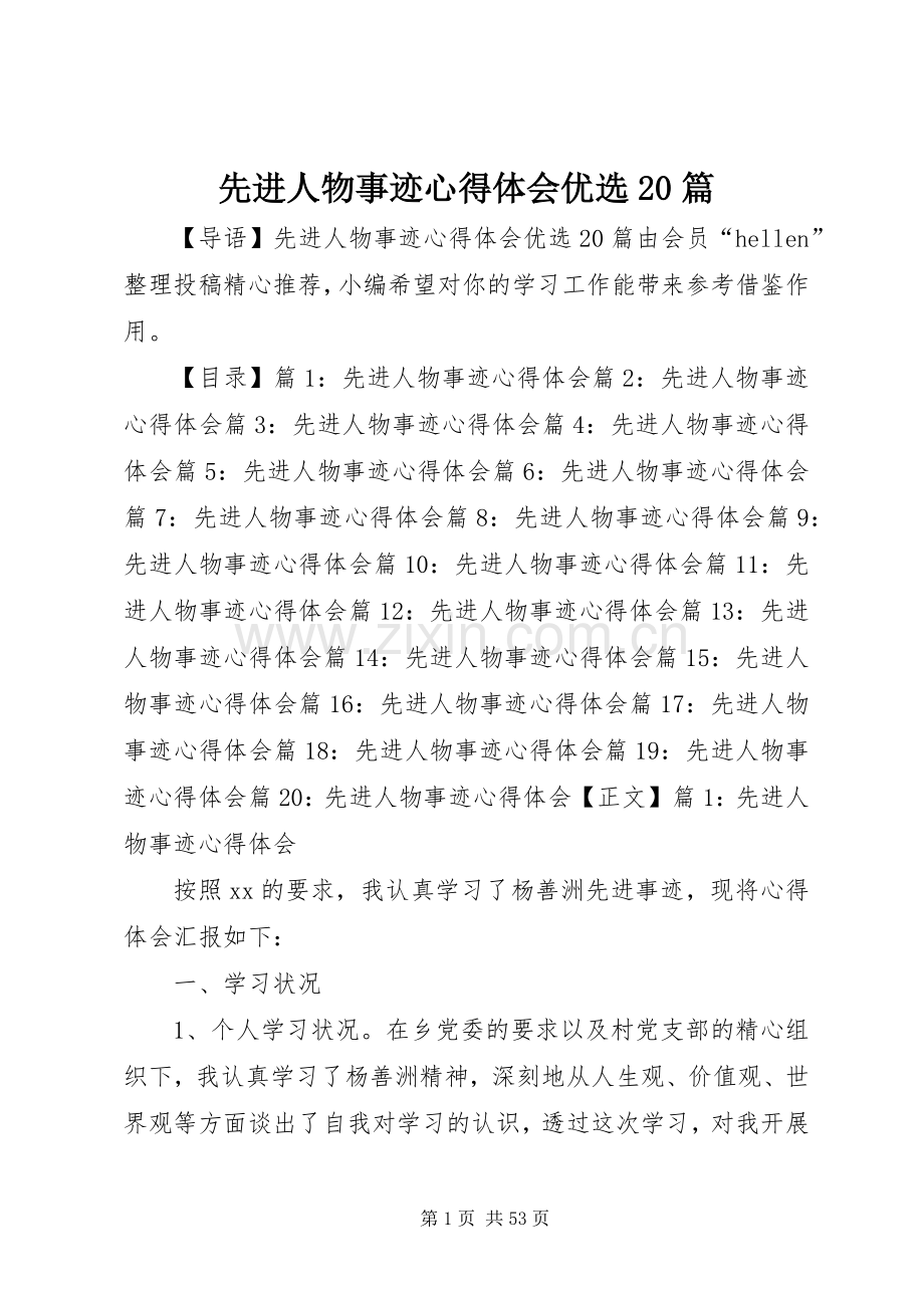 先进人物事迹心得体会优选20篇.docx_第1页