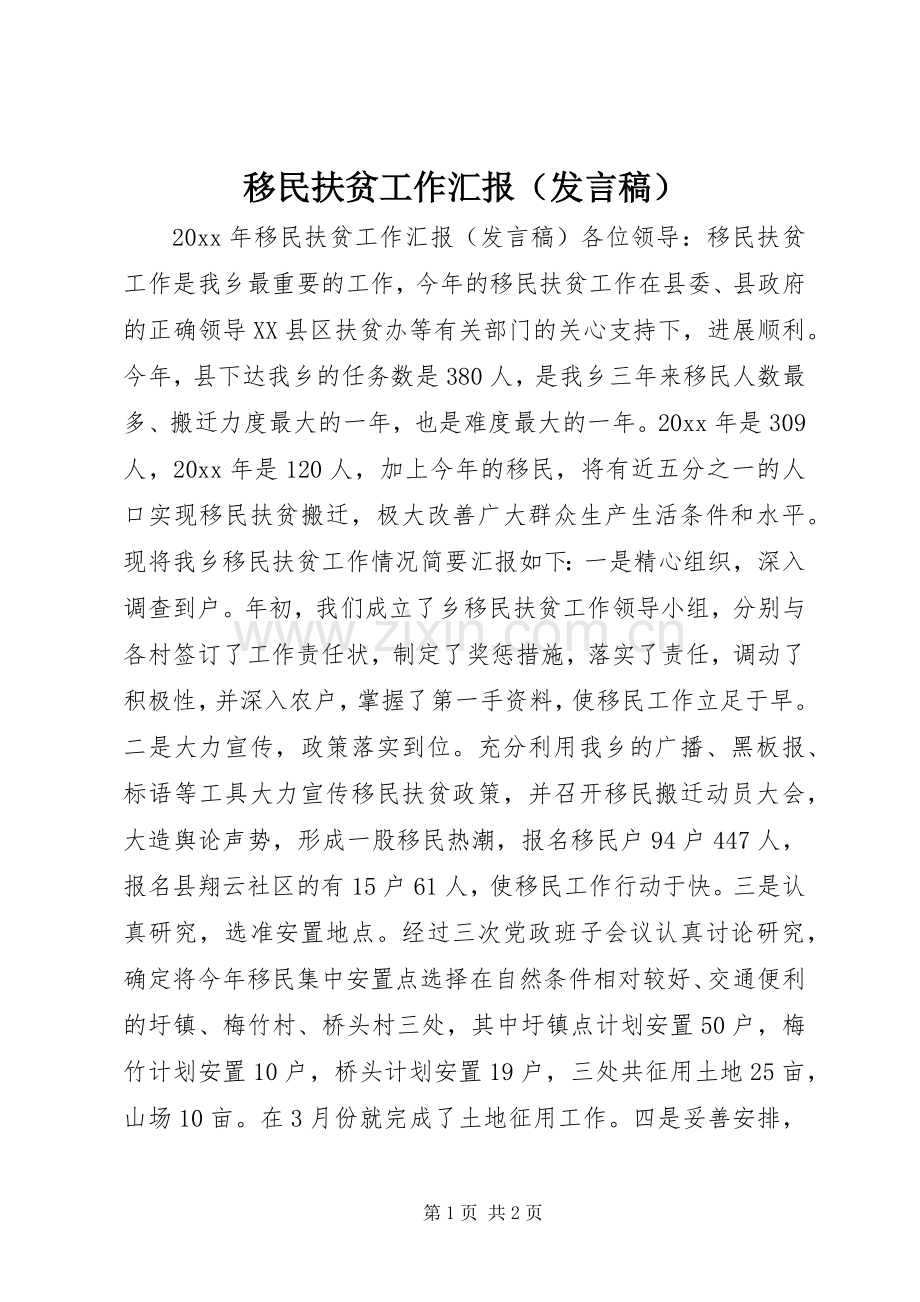 移民扶贫工作汇报（发言稿）.docx_第1页