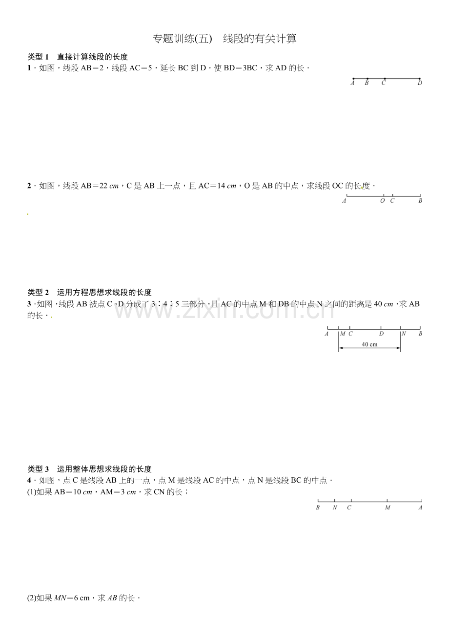 2016北师大版七年级数学上册专题训练题及答案专题训练(五)　线段的有关计算.doc_第1页