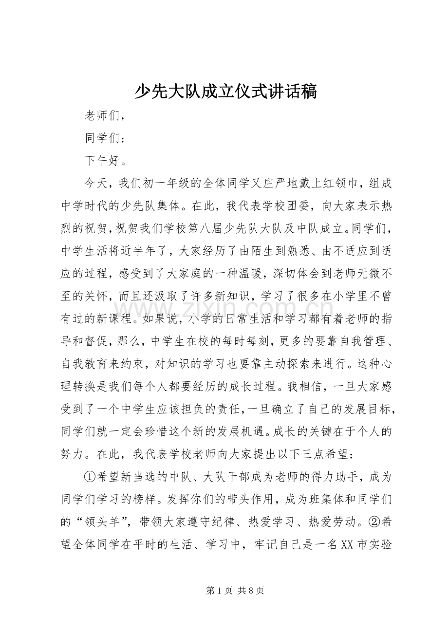 少先大队成立仪式讲话稿.docx_第1页