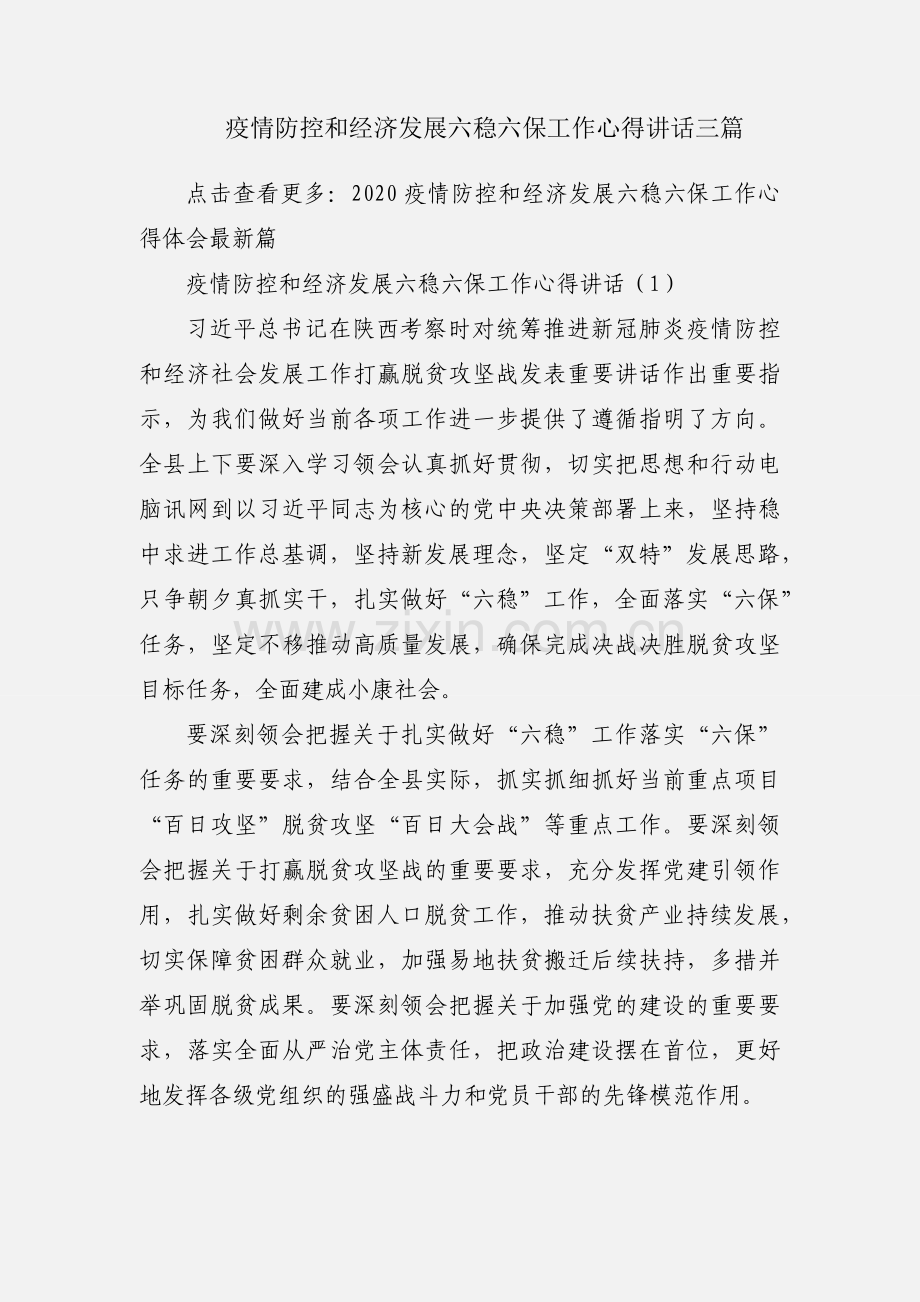 疫情防控和经济发展六稳六保工作心得讲话三篇.docx_第1页