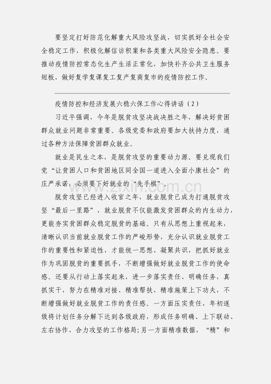 疫情防控和经济发展六稳六保工作心得讲话三篇.docx_第2页