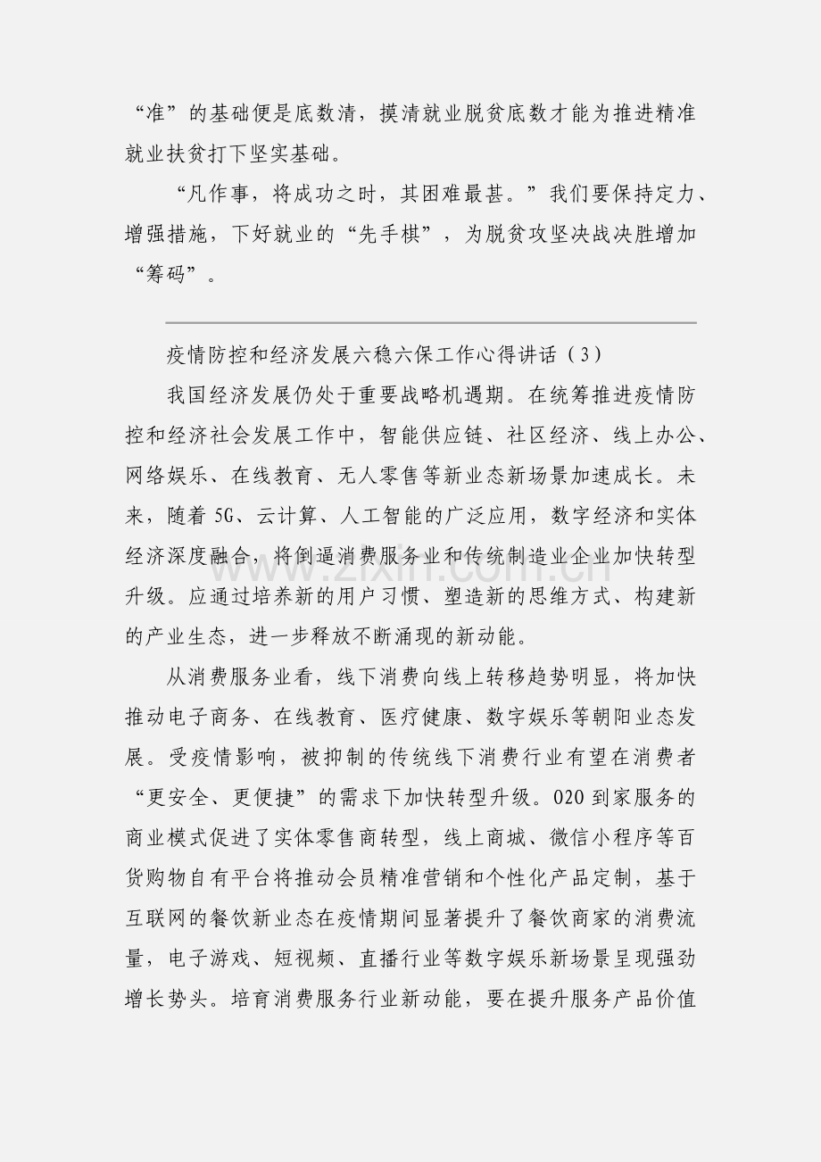 疫情防控和经济发展六稳六保工作心得讲话三篇.docx_第3页