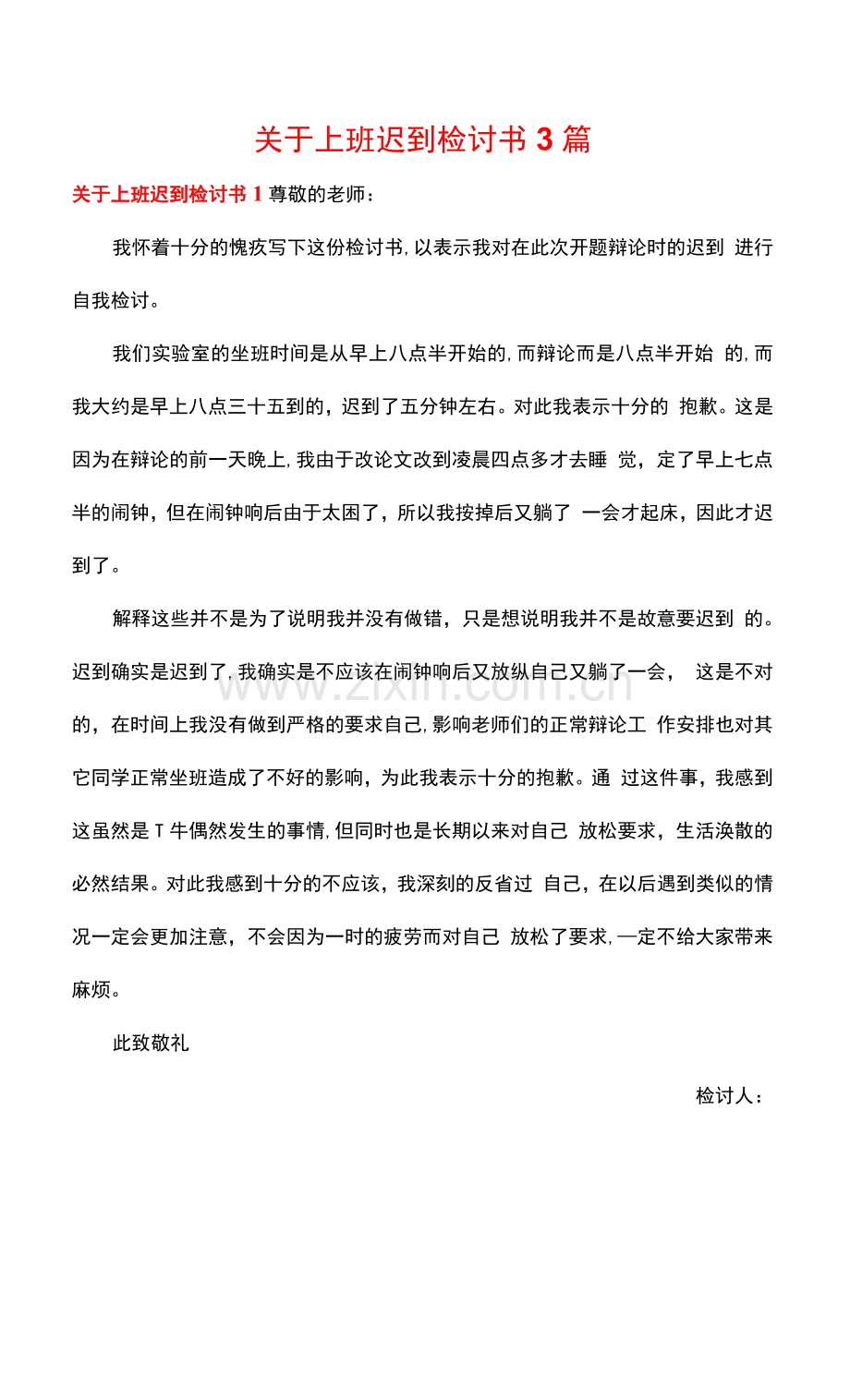 关于上班迟到检讨书3篇.docx_第1页