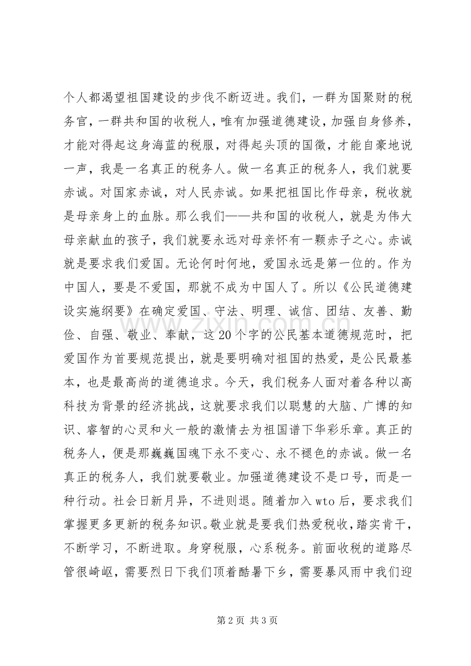 做一名真正的税务人--演讲稿.docx_第2页