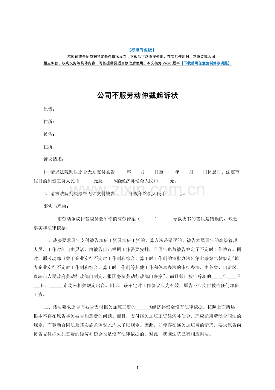 公司不服劳动仲裁起诉状-律师修订版.docx_第1页