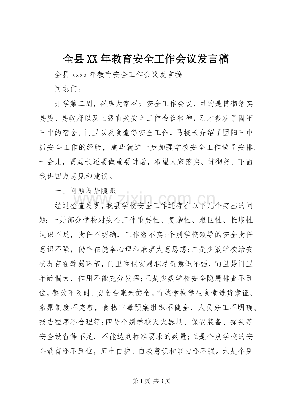 全县XX年教育安全工作会议发言稿.docx_第1页