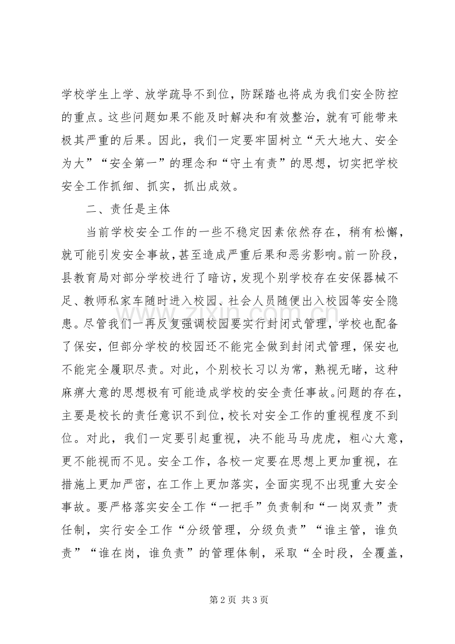 全县XX年教育安全工作会议发言稿.docx_第2页