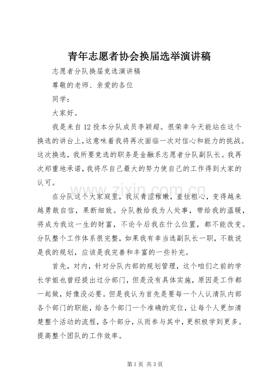 青年志愿者协会换届选举演讲稿.docx_第1页