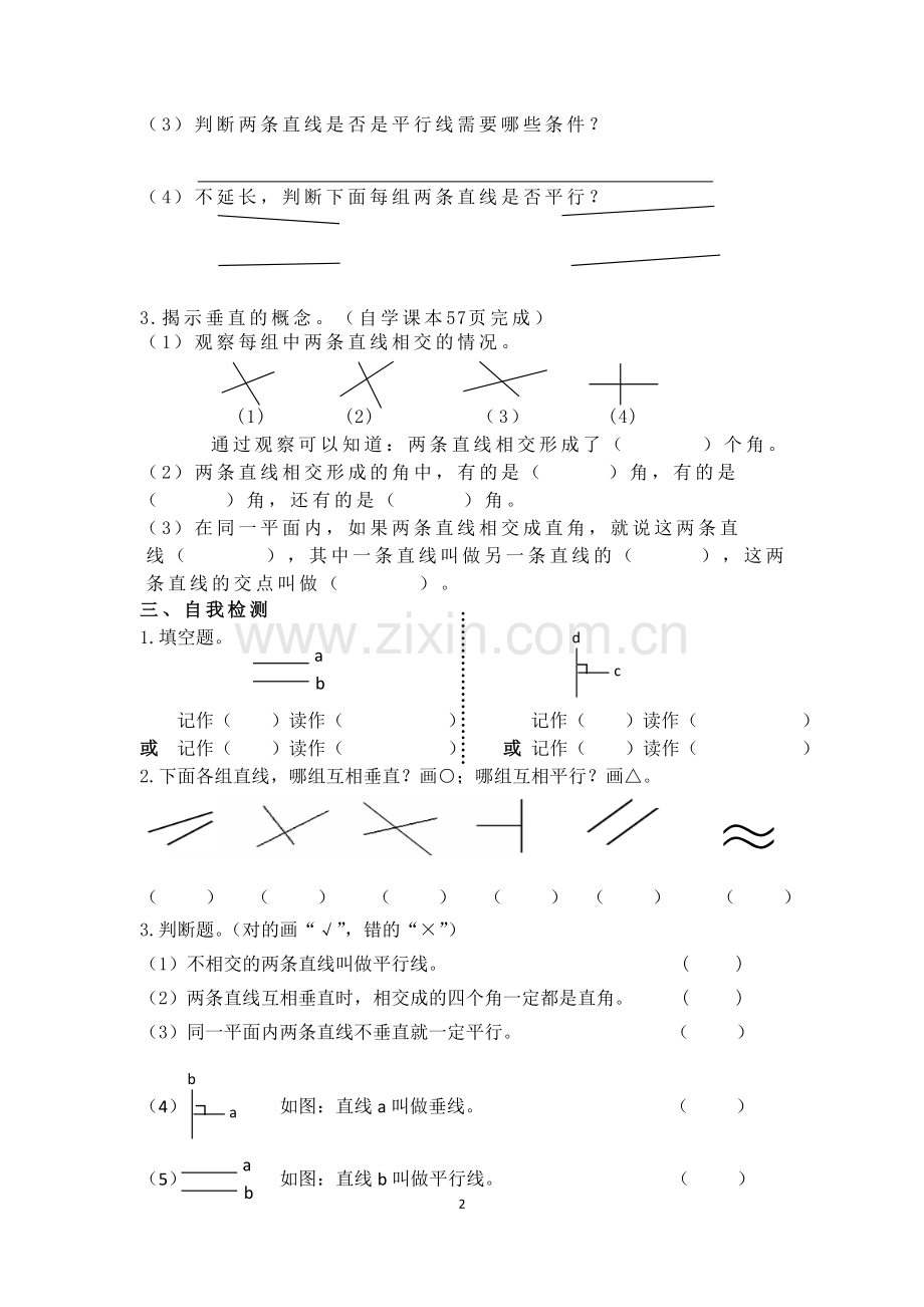 小学人教四年级数学《平行与垂直》导学单.doc_第2页