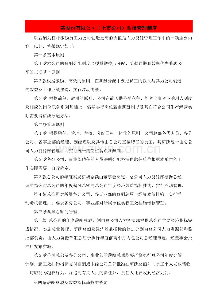 股份公司上市公司薪酬管理制度.docx_第1页