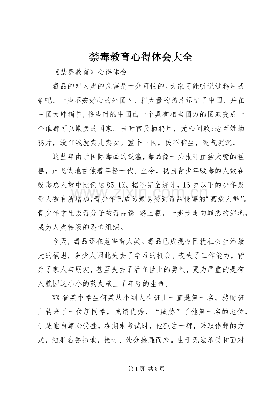 禁毒教育心得体会大全.docx_第1页