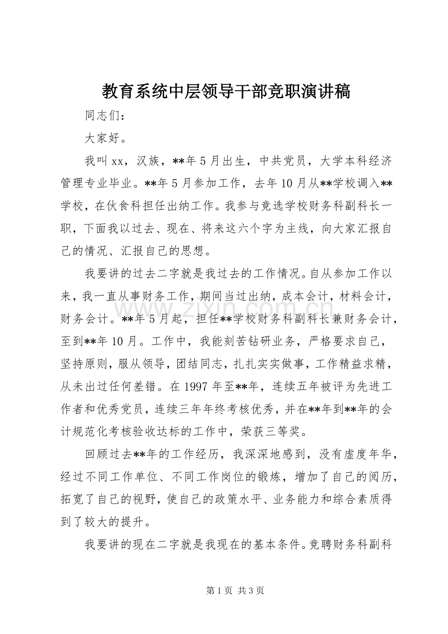 教育系统中层领导干部竞职演讲稿.docx_第1页