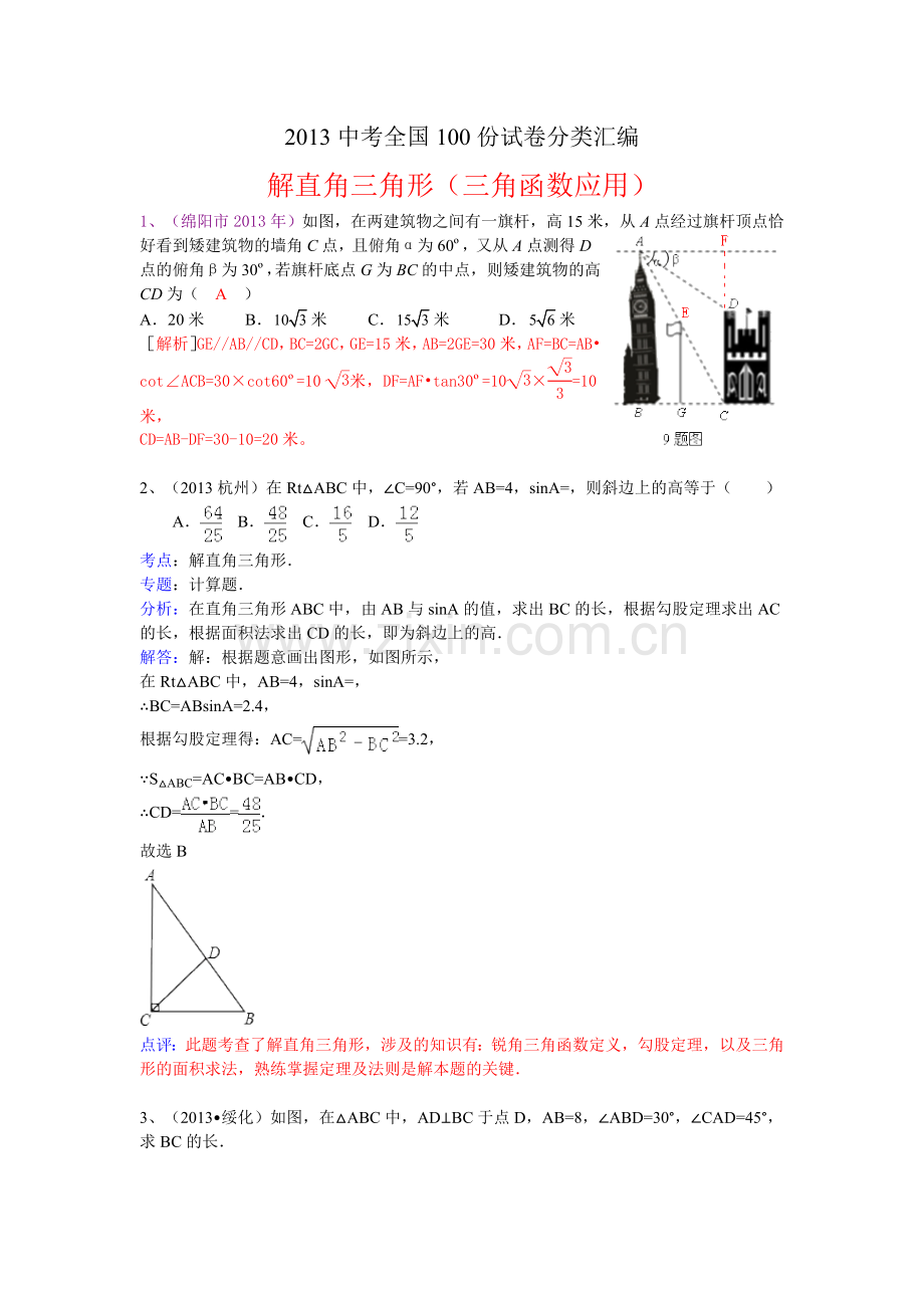 分类汇编：解直角三角形（三角函数应用）.doc_第1页