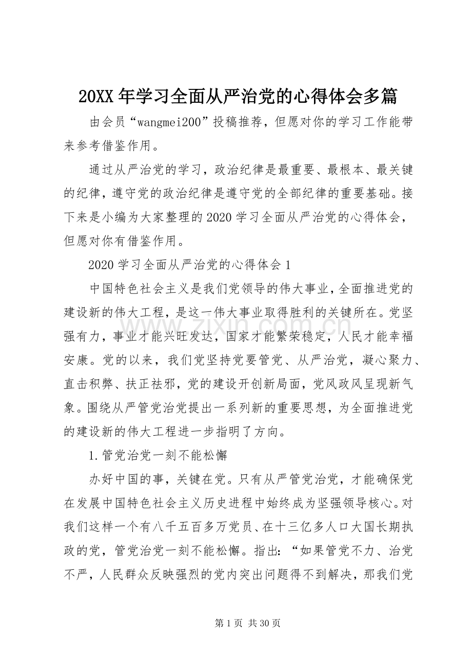 20XX年学习全面从严治党的心得体会多篇.docx_第1页