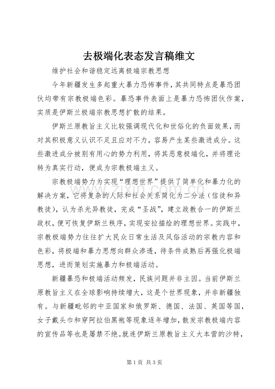 去极端化表态发言稿维文.docx_第1页