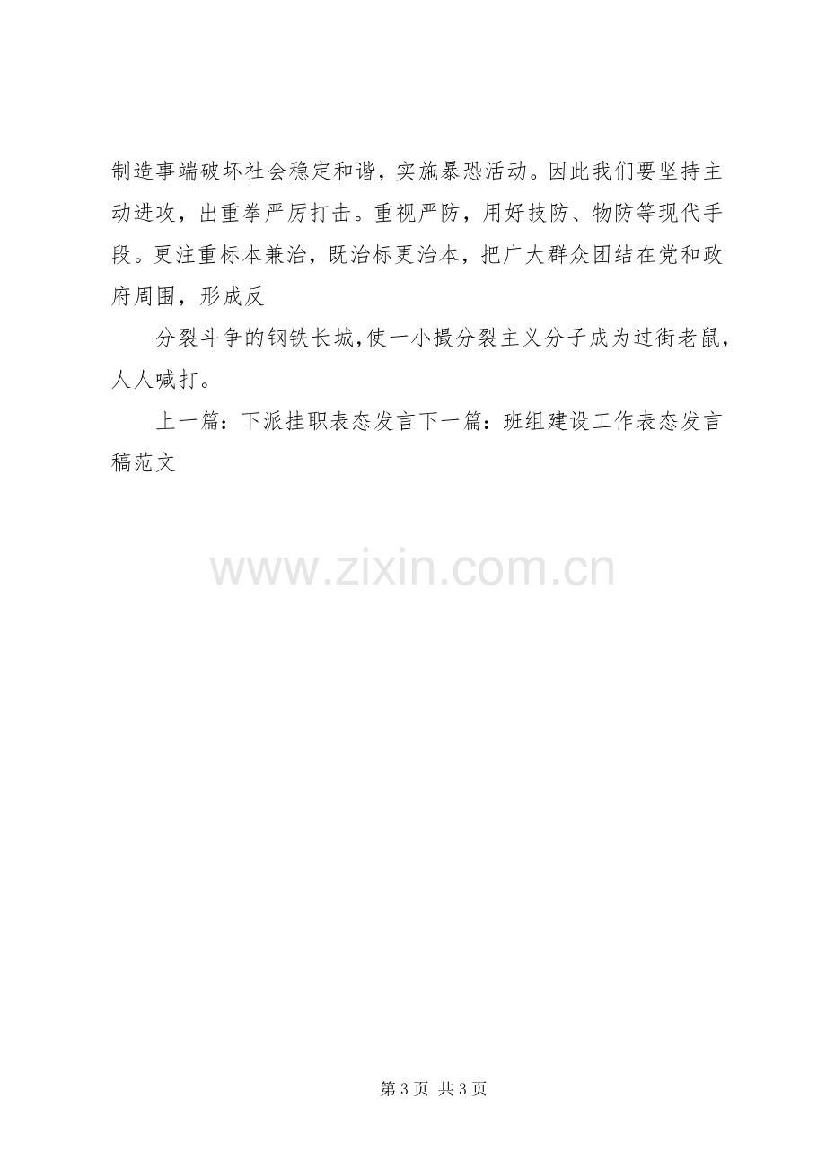 去极端化表态发言稿维文.docx_第3页