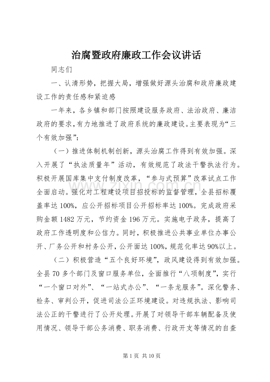 治腐暨政府廉政工作会议讲话.docx_第1页