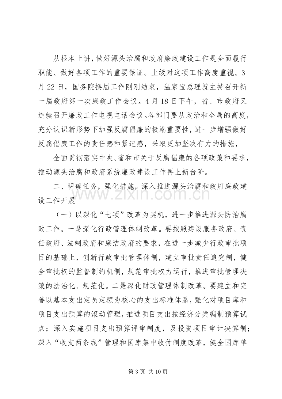 治腐暨政府廉政工作会议讲话.docx_第3页