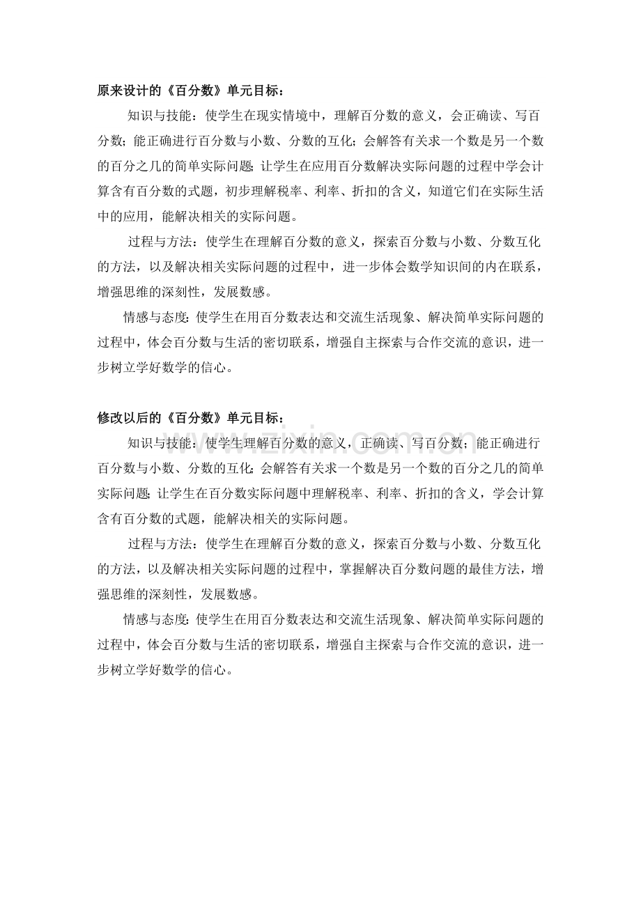 百分数单元目标对比.doc_第1页