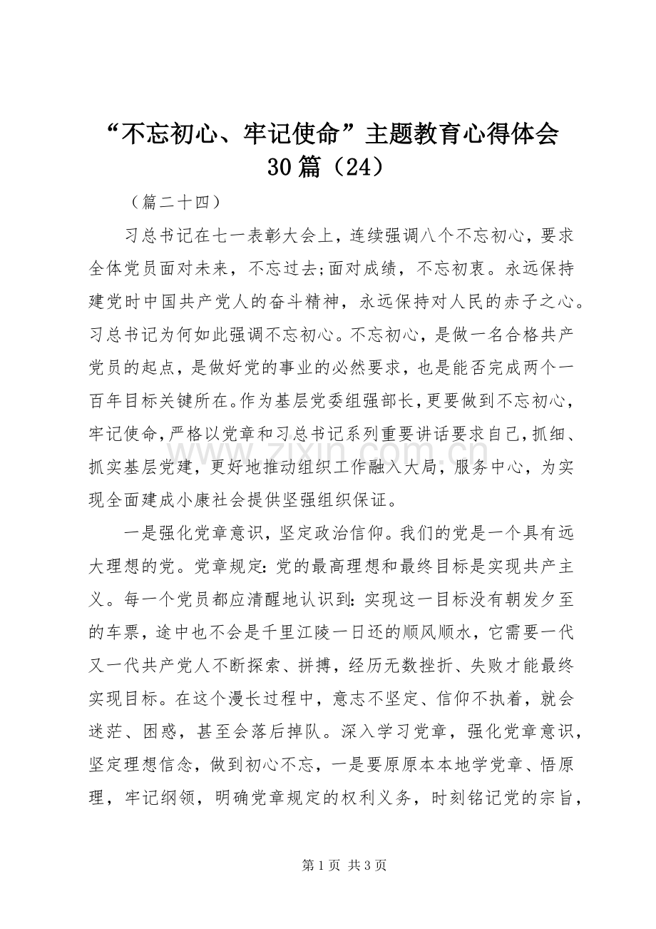 “不忘初心、牢记使命”主题教育心得体会30篇（24）.docx_第1页